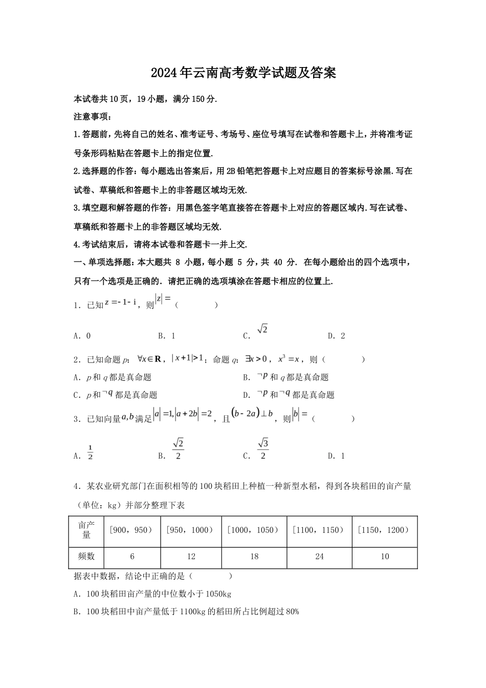 2024年云南高考数学试题及答案_第1页