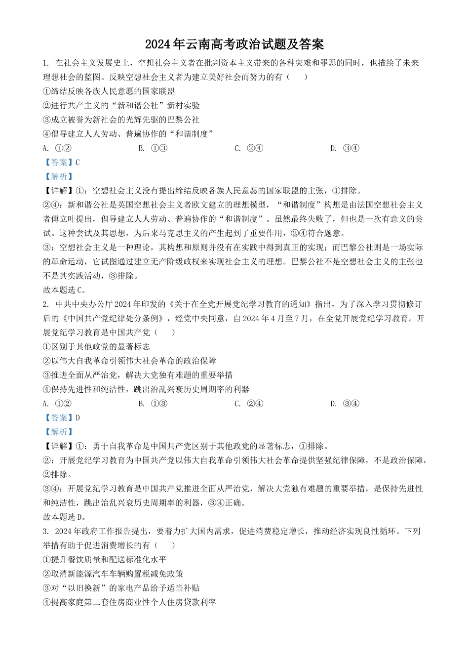 2024年云南高考政治试题及答案_第1页