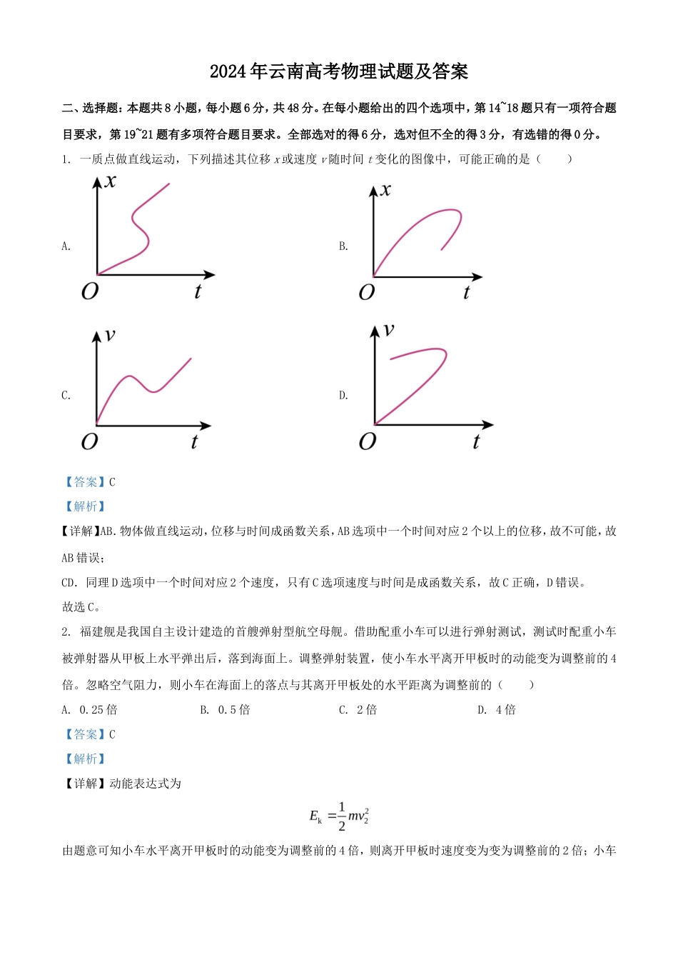 2024年云南高考物理试题及答案_第1页