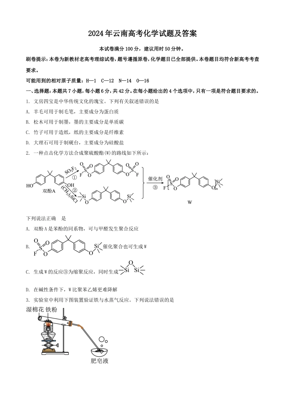 2024年云南高考化学试题及答案_第1页