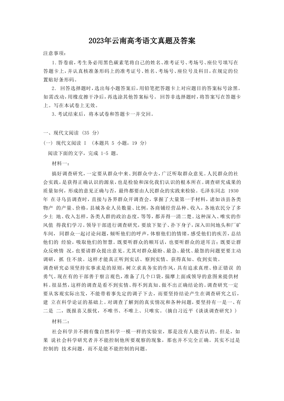 2023年云南高考语文真题及答案_第1页