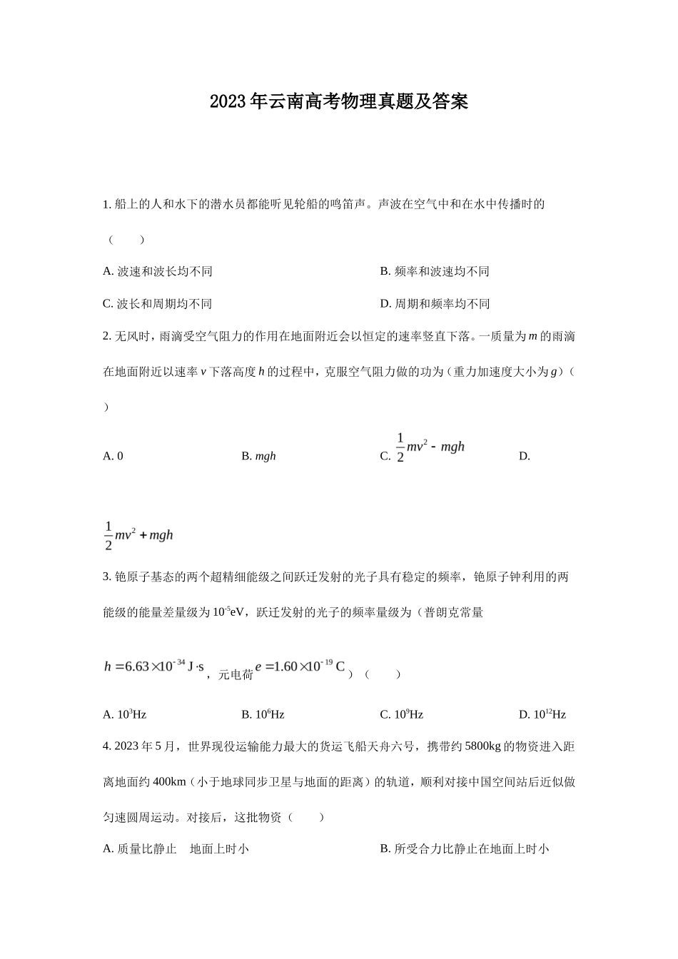2023年云南高考物理真题及答案_第1页