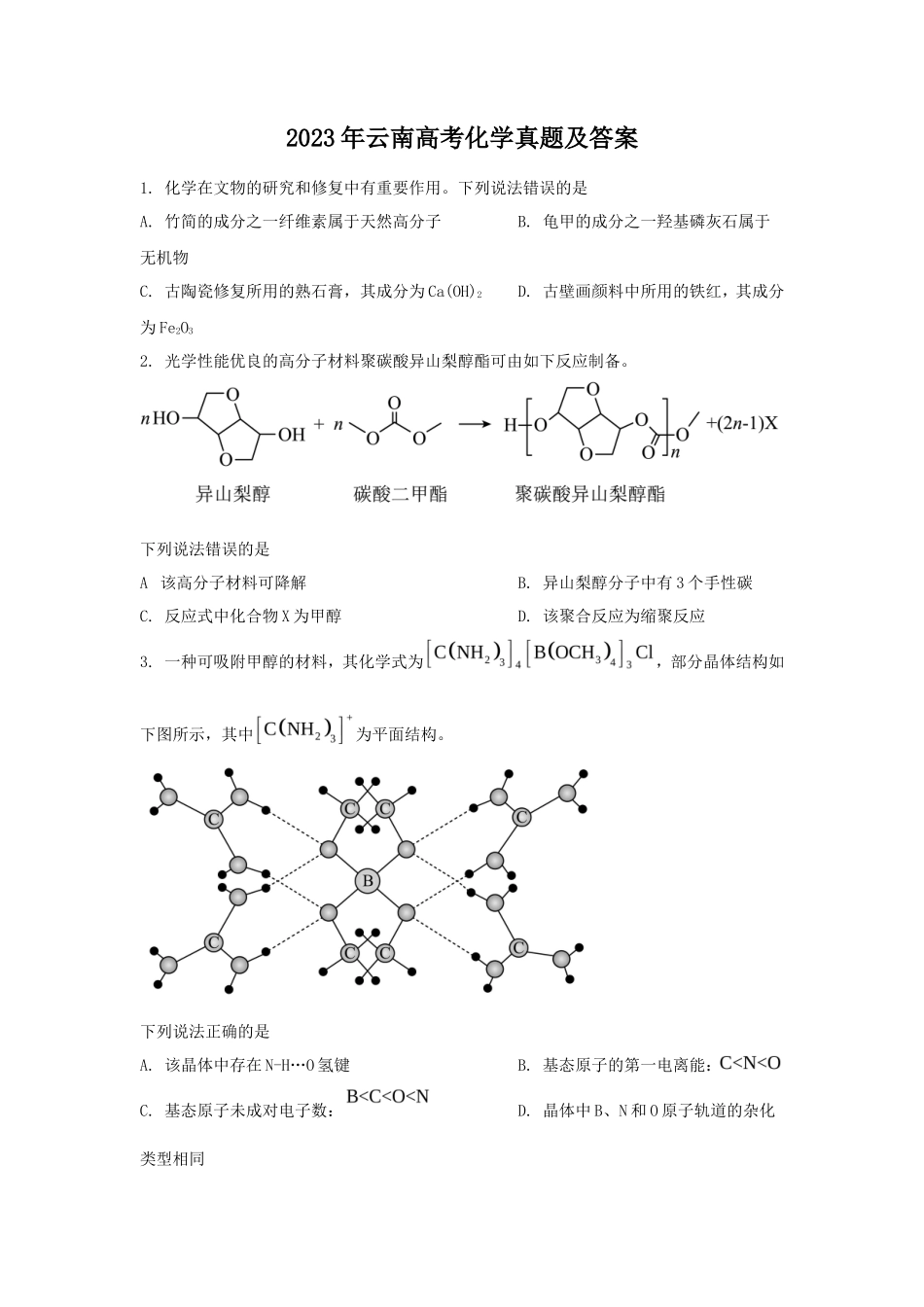 2023年云南高考化学真题及答案_第1页