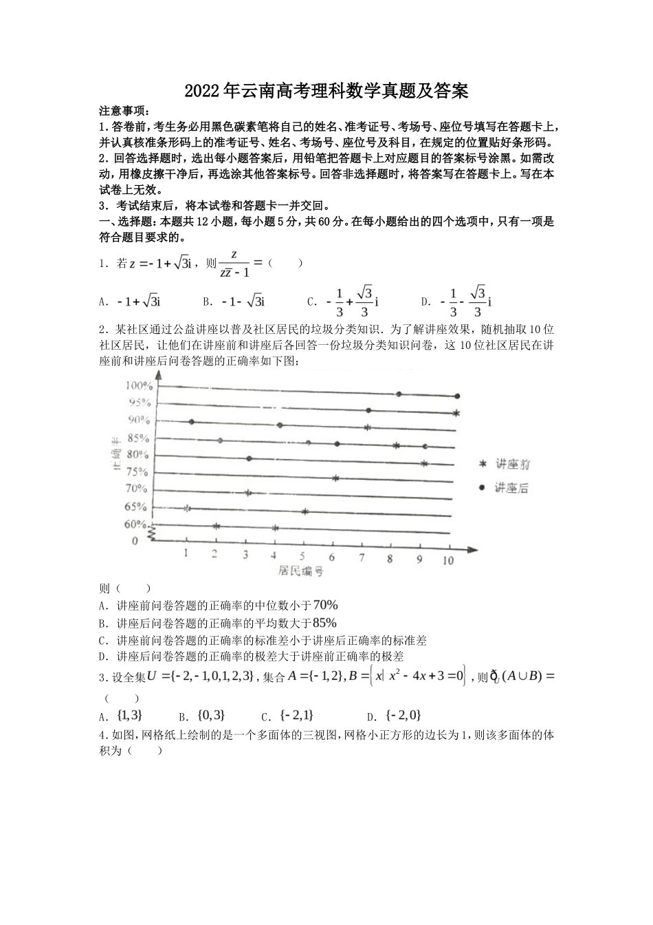 2022年云南高考理科数学真题及答案_第1页