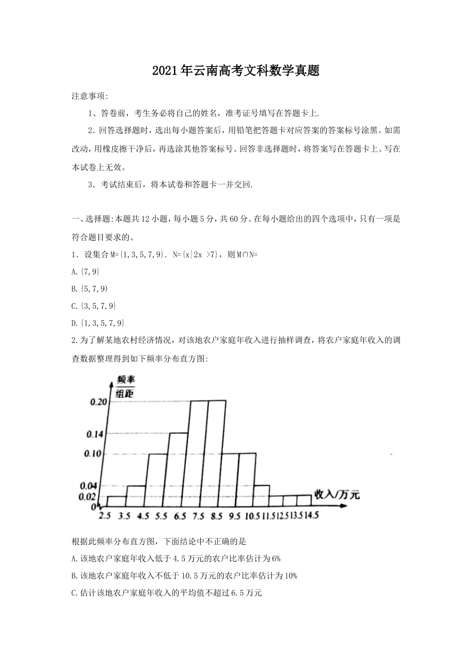 2021年云南高考文科数学真题_第1页