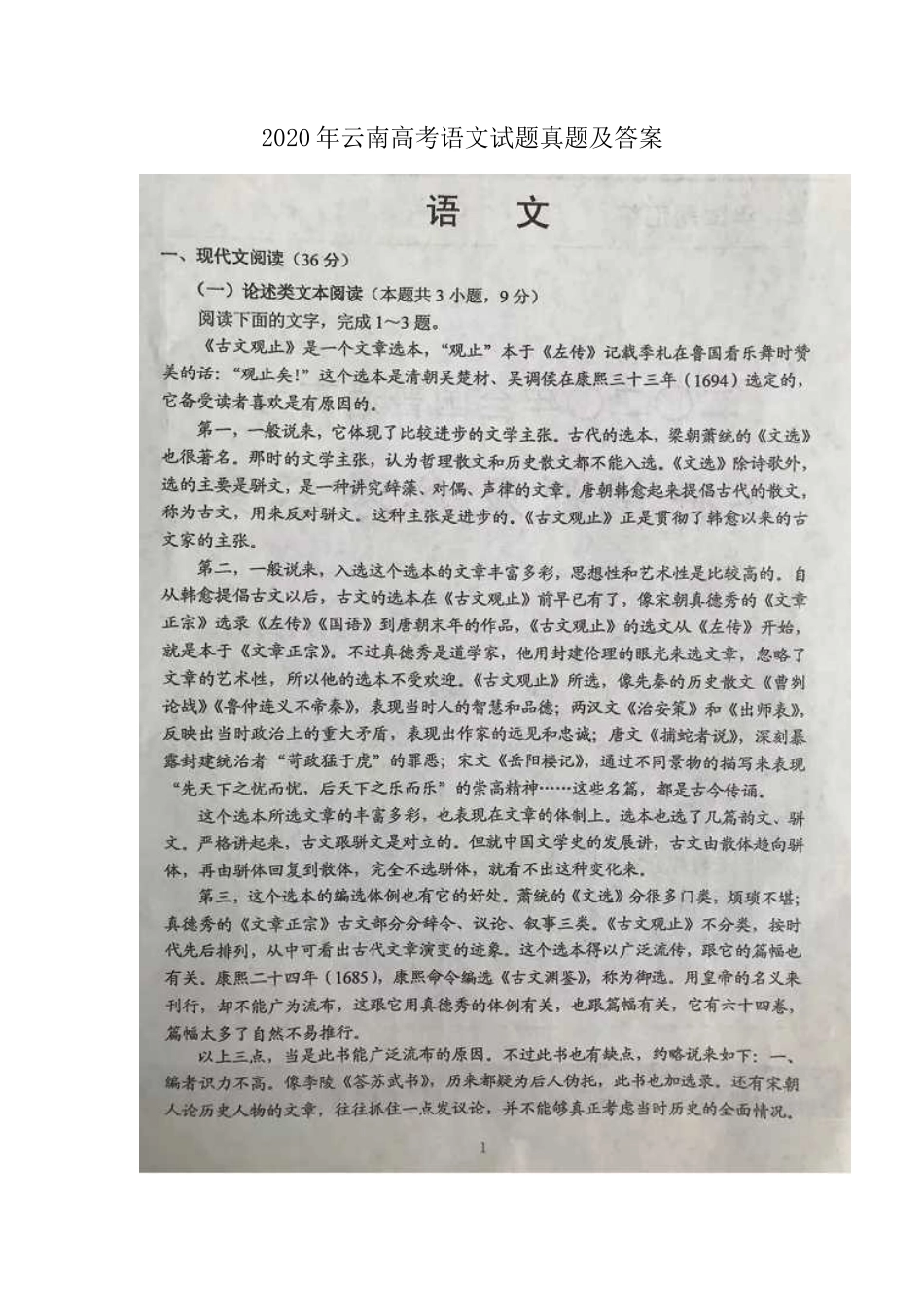 2020年云南高考语文试题真题及答案_第1页