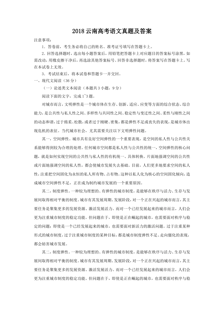 2018云南高考语文真题及答案_第1页
