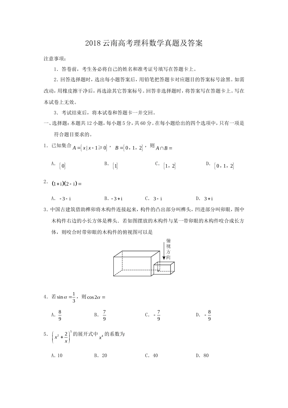 2018云南高考理科数学真题及答案_第1页