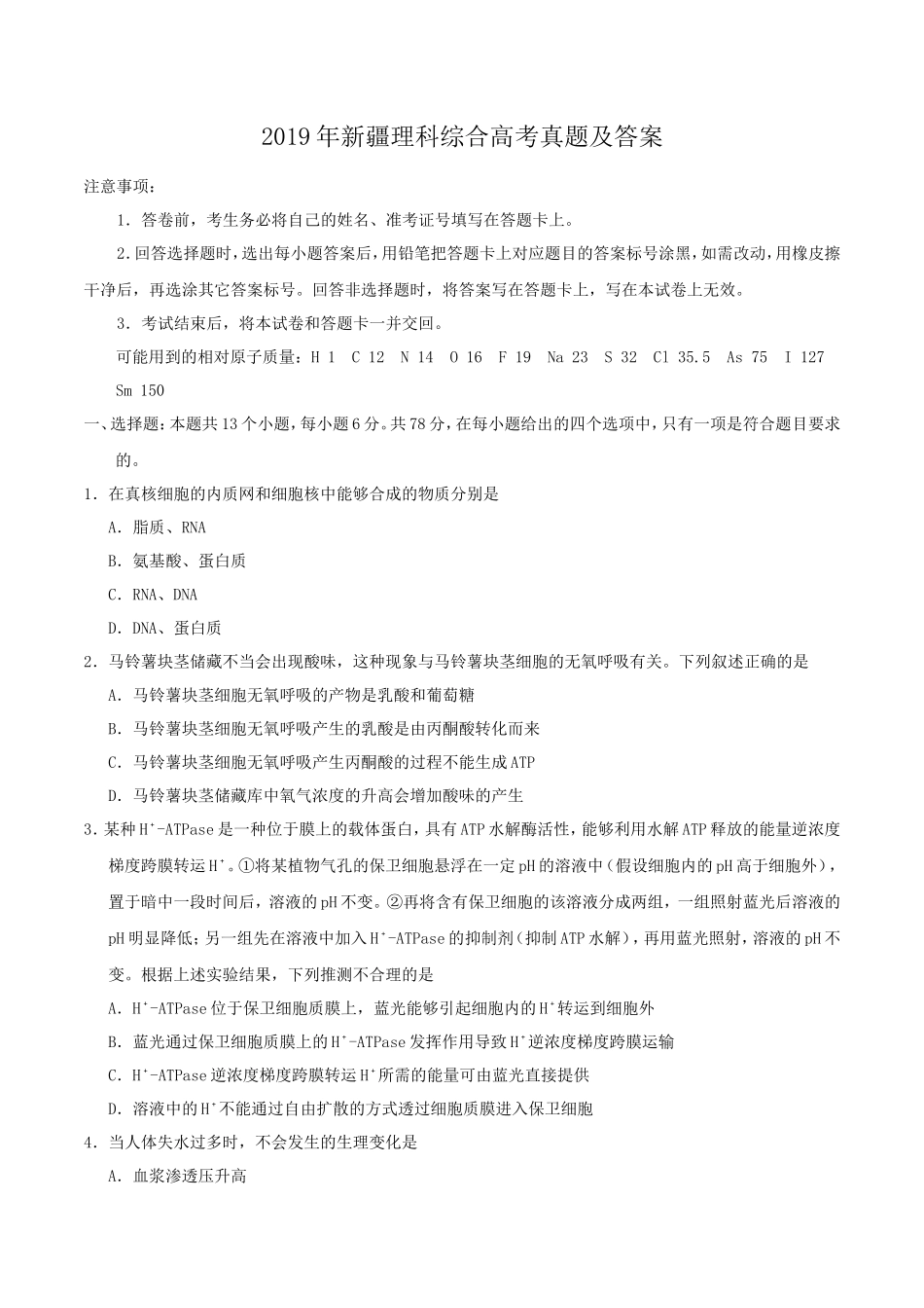 2019年新疆高考理科综合真题及答案_第1页