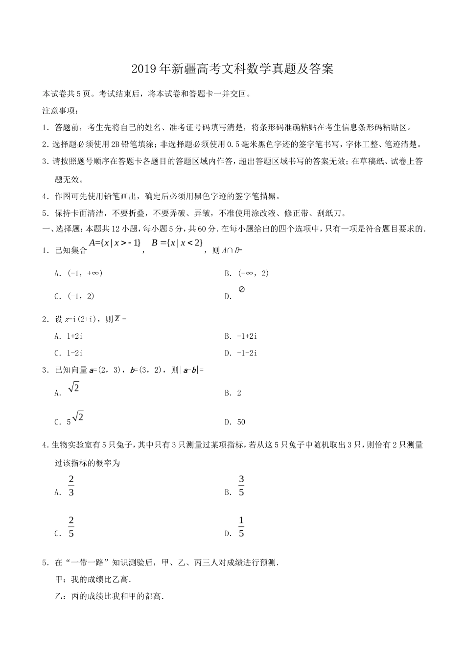 2019年新疆高考文科数学真题及答案_第1页