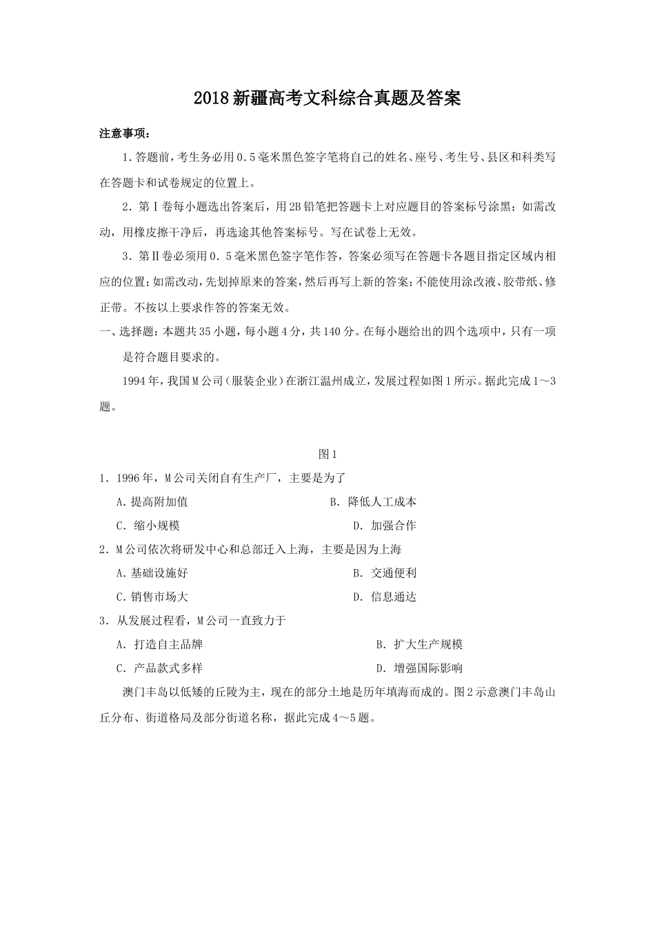 2018新疆高考文科综合真题及答案_第1页