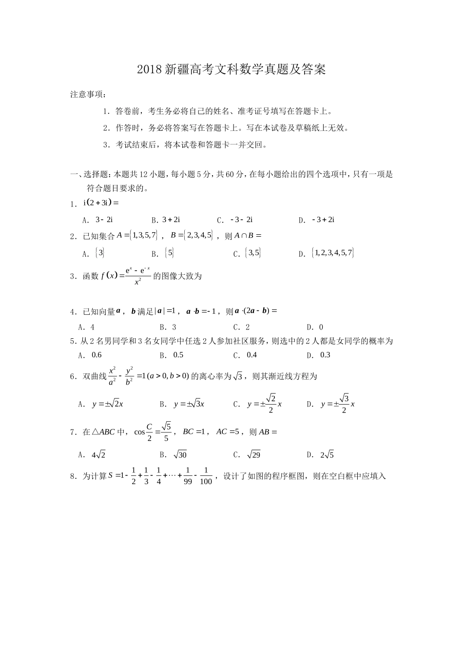 2018新疆高考文科数学真题及答案_第1页