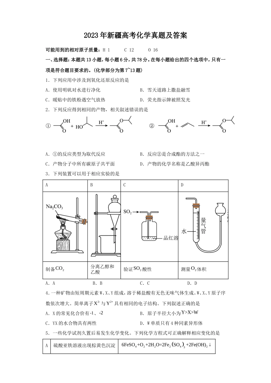 2023年新疆高考化学真题及答案_第1页