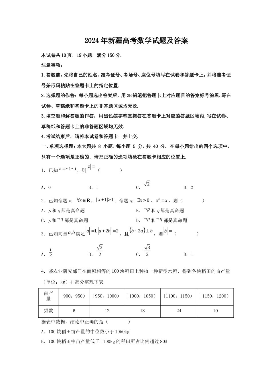 2024年新疆高考数学试题及答案_第1页
