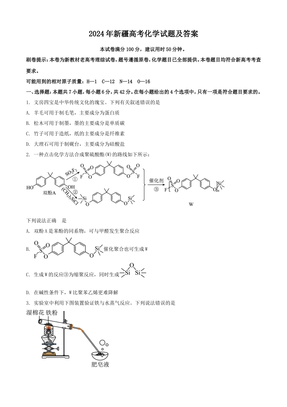 2024年新疆高考化学试题及答案_第1页