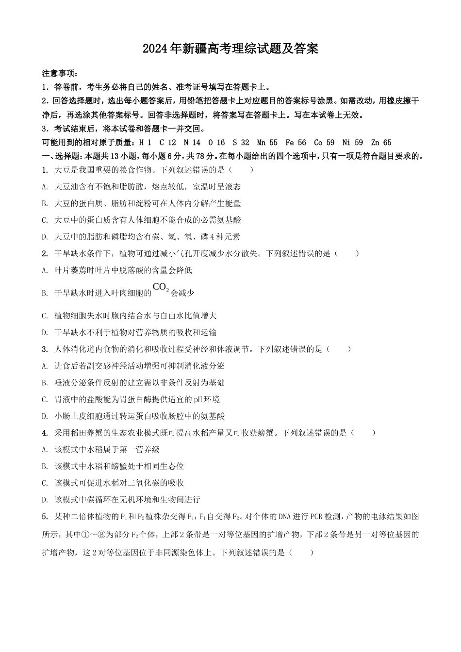 2024年新疆高考理综试题及答案_第1页