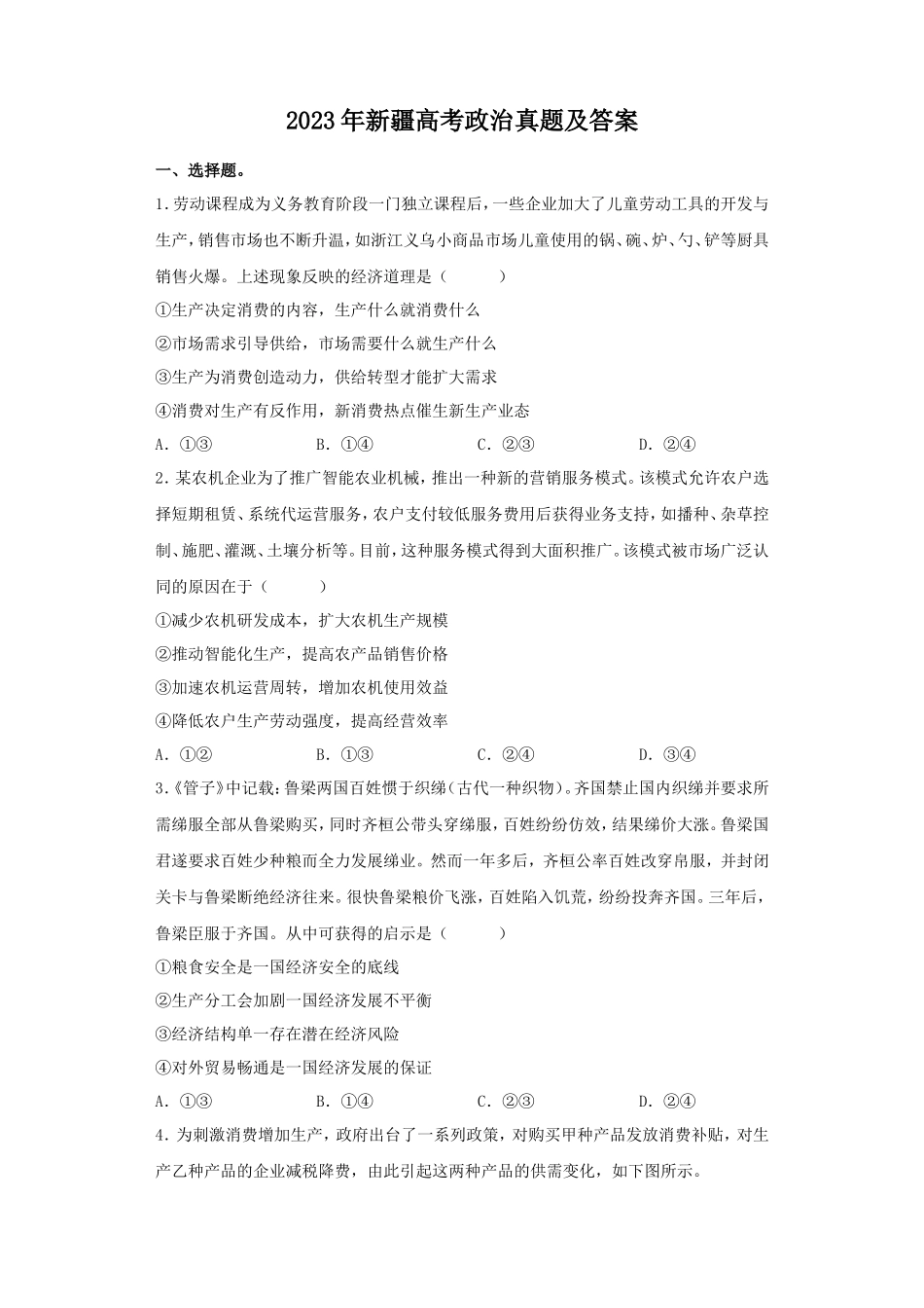 2023年新疆高考政治真题及答案_第1页