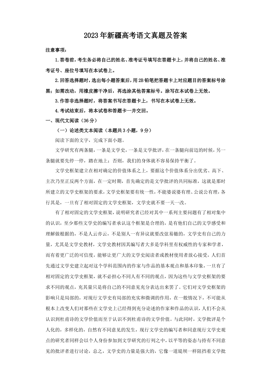 2023年新疆高考语文真题及答案_第1页