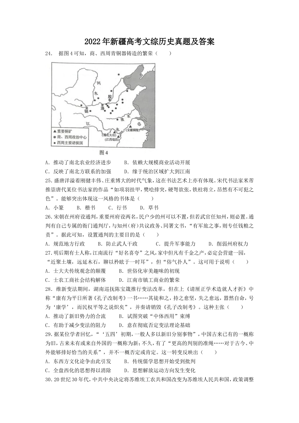 2022年新疆高考文综历史真题及答案_第1页