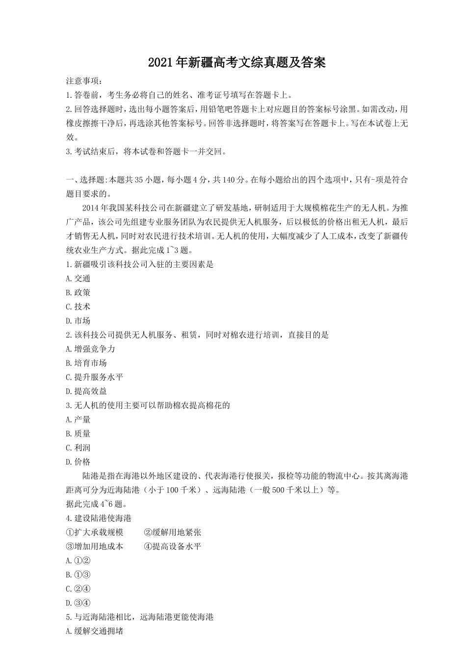 2021年新疆高考文综真题及答案_第1页