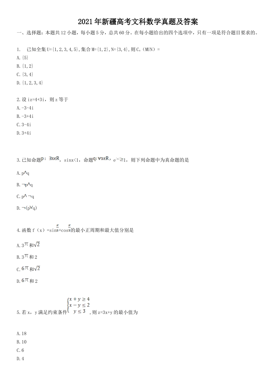 2021年新疆高考文科数学真题及答案_第1页