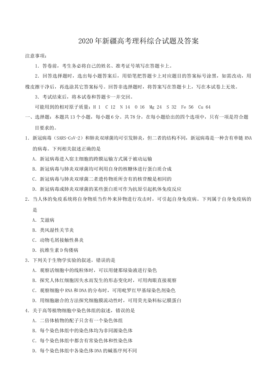 2020年新疆高考理科综合试题及答案_第1页