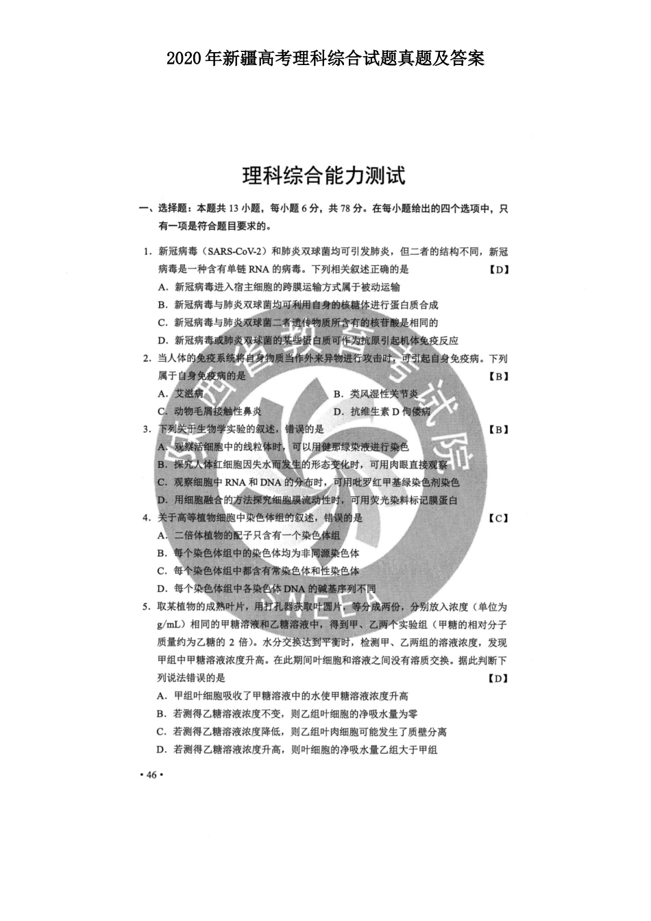 2020年新疆高考理科综合试题真题及答案_第1页