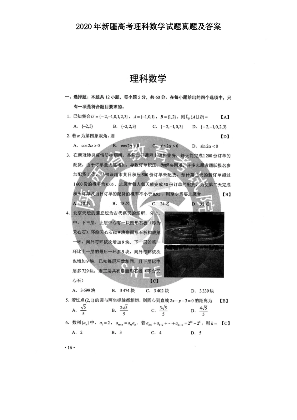 2020年新疆高考理科数学试题真题及答案_第1页