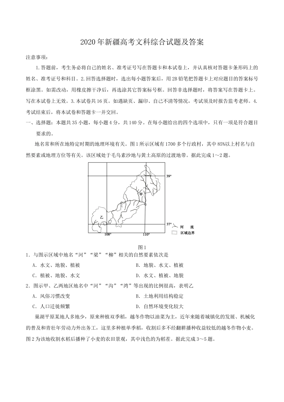 2020年新疆高考文科综合试题及答案_第1页