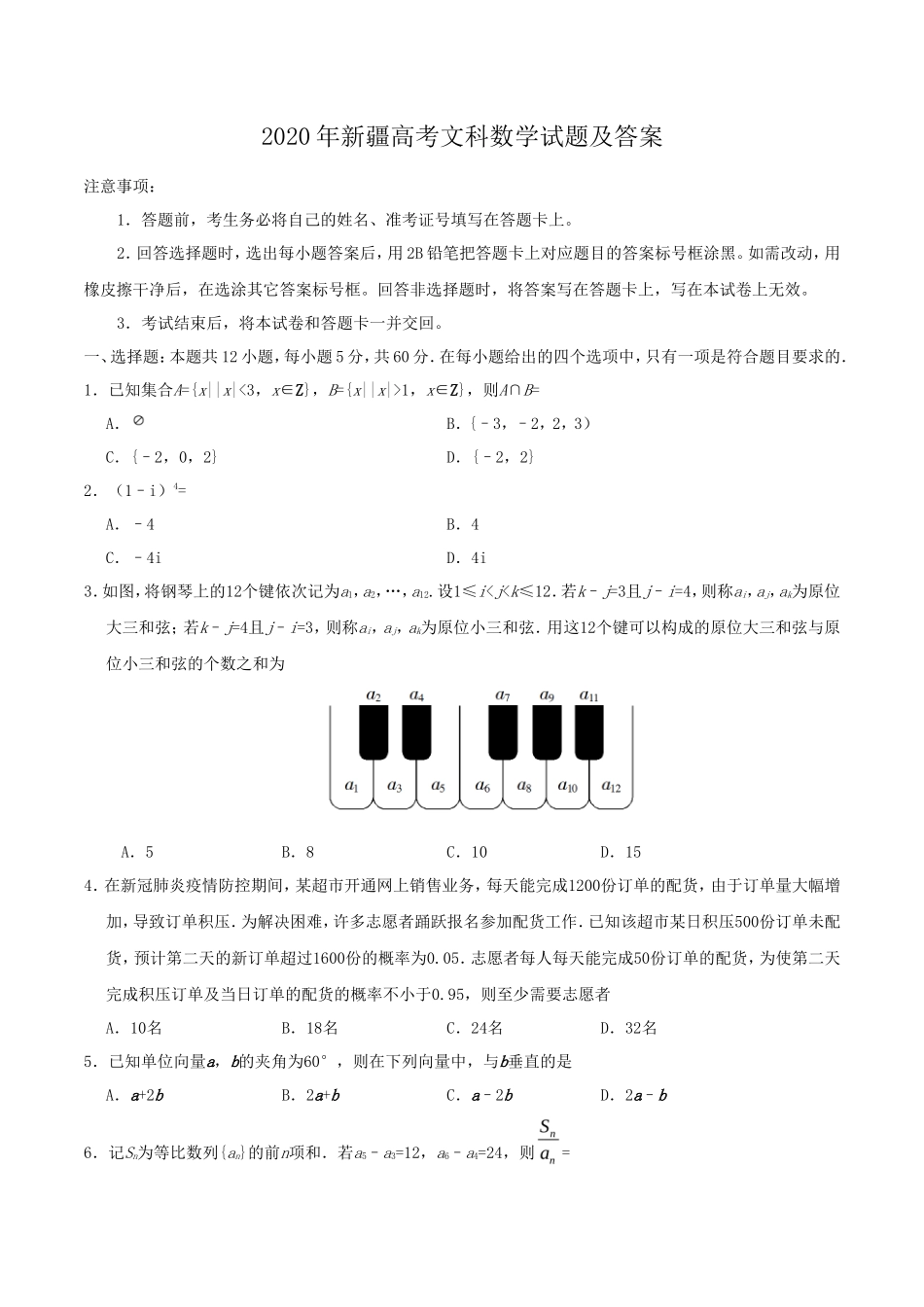 2020年新疆高考文科数学试题及答案_第1页