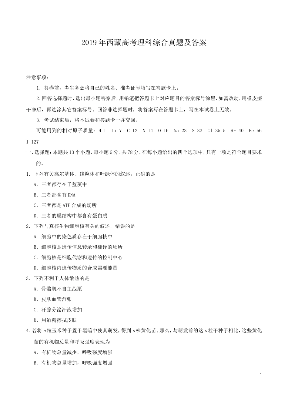 2019年西藏高考理科综合真题及答案_第1页