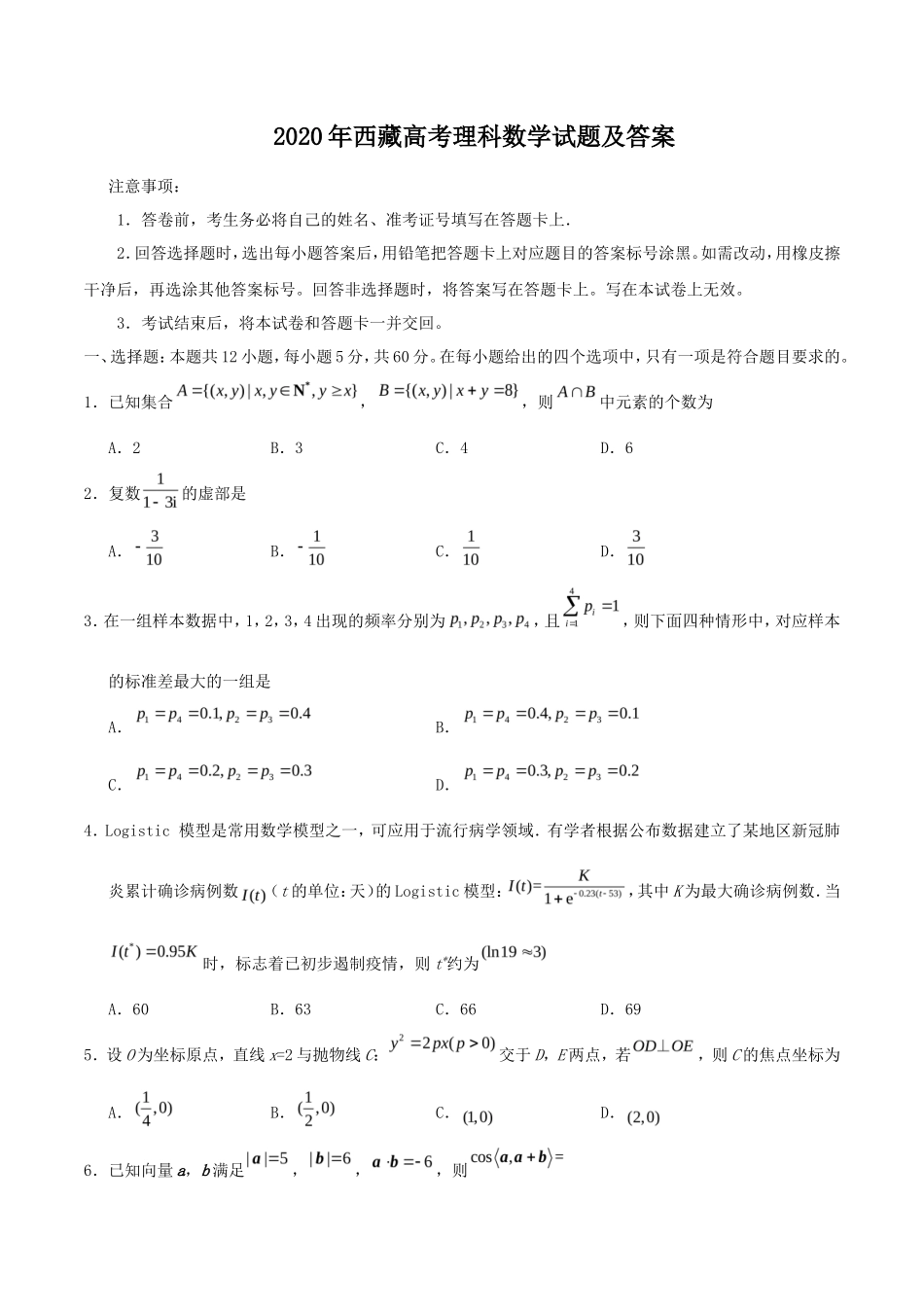 2020年西藏高考理科数学试题及答案_第1页