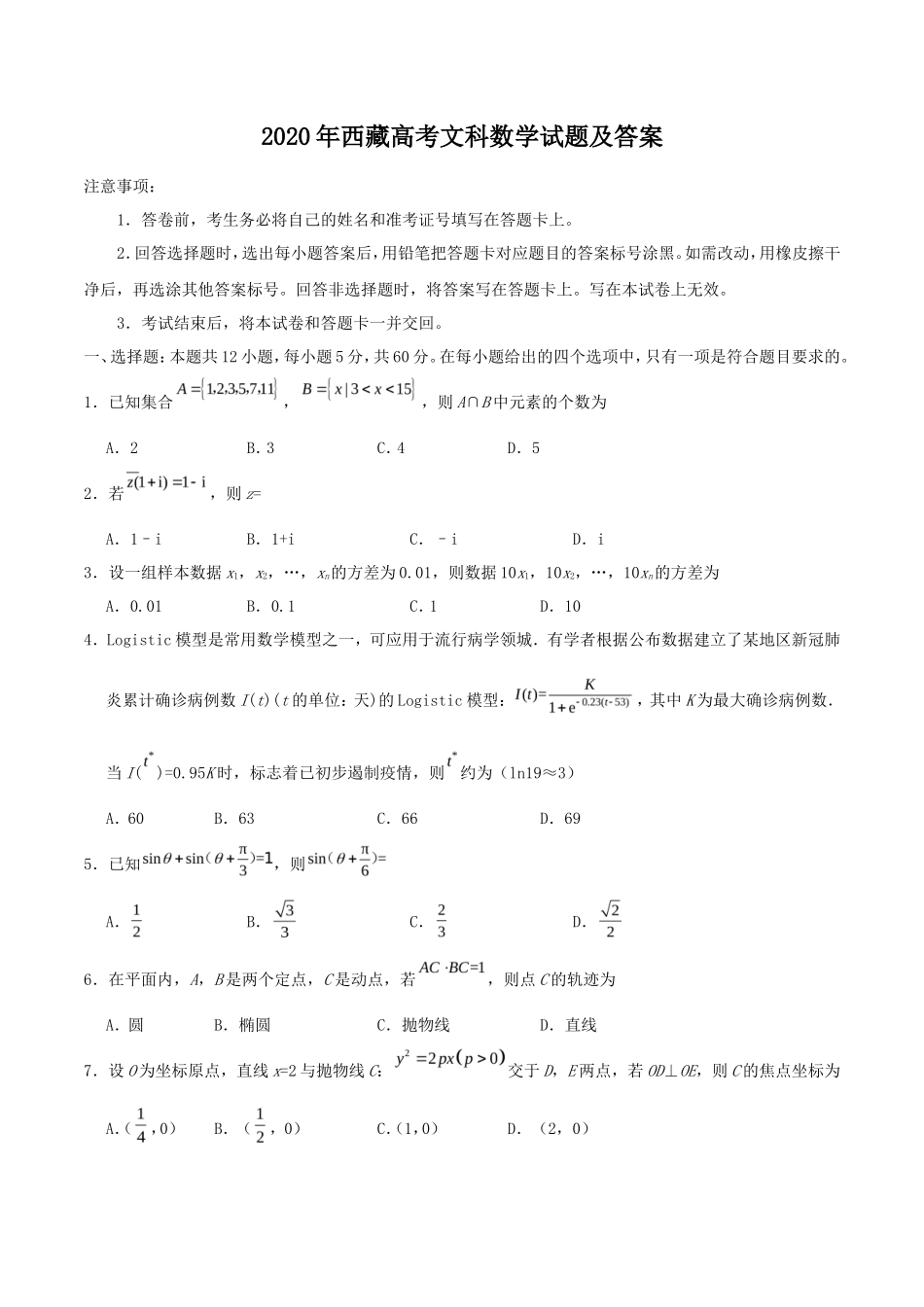 2020年西藏高考文科数学试题及答案_第1页