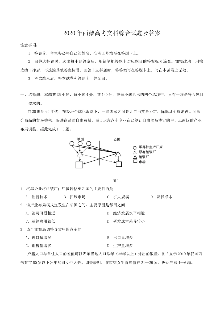 2020年西藏高考文科综合试题及答案_第1页