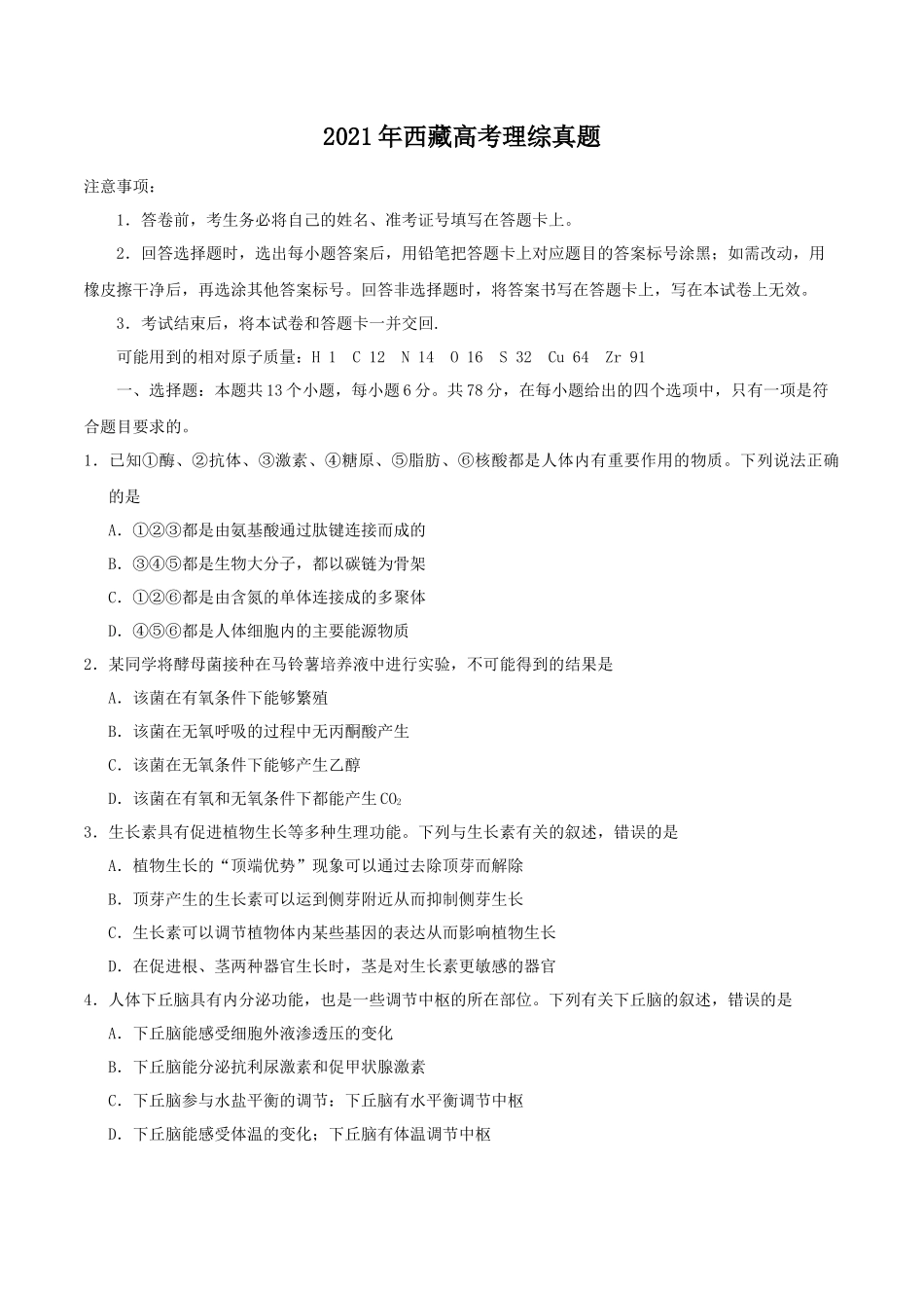 2021年西藏高考理综真题_第1页