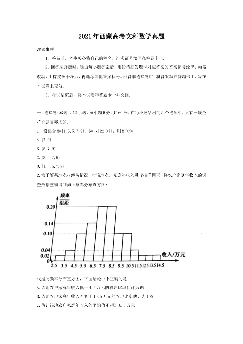 2021年西藏高考文科数学真题_第1页