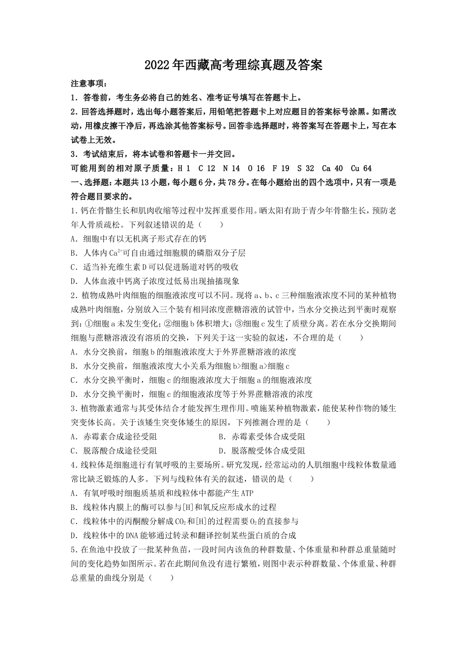 2022年西藏高考理综真题及答案_第1页