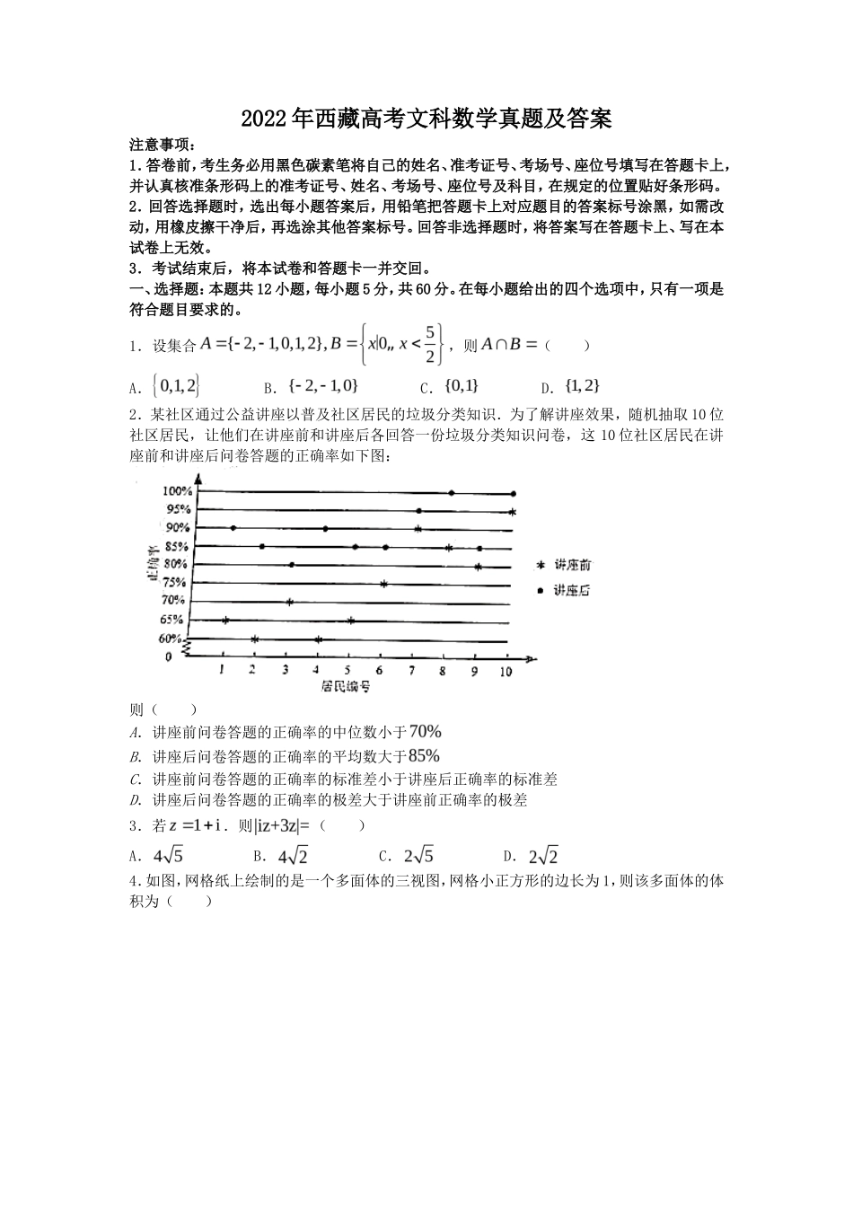 2022年西藏高考文科数学真题及答案_第1页