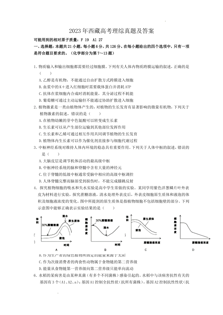 2023年西藏高考理综真题及答案_第1页