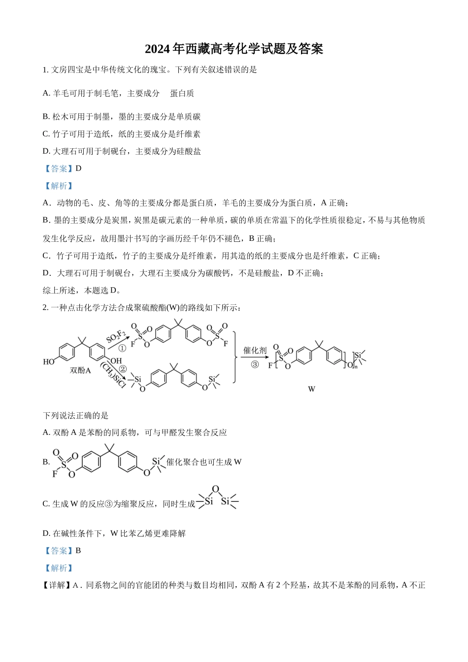 2024年西藏高考化学试题及答案_第1页