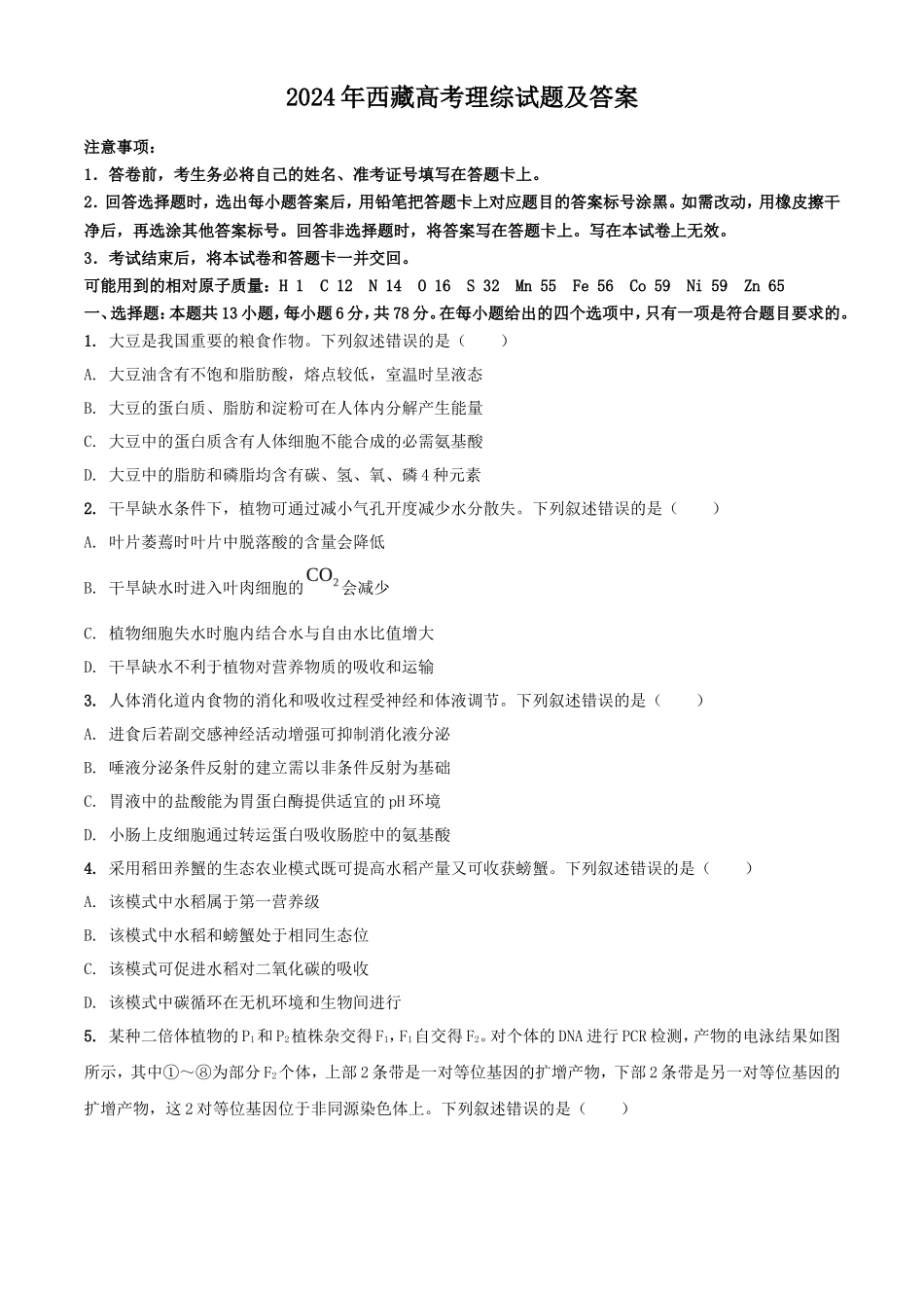 2024年西藏高考理综试题及答案_第1页