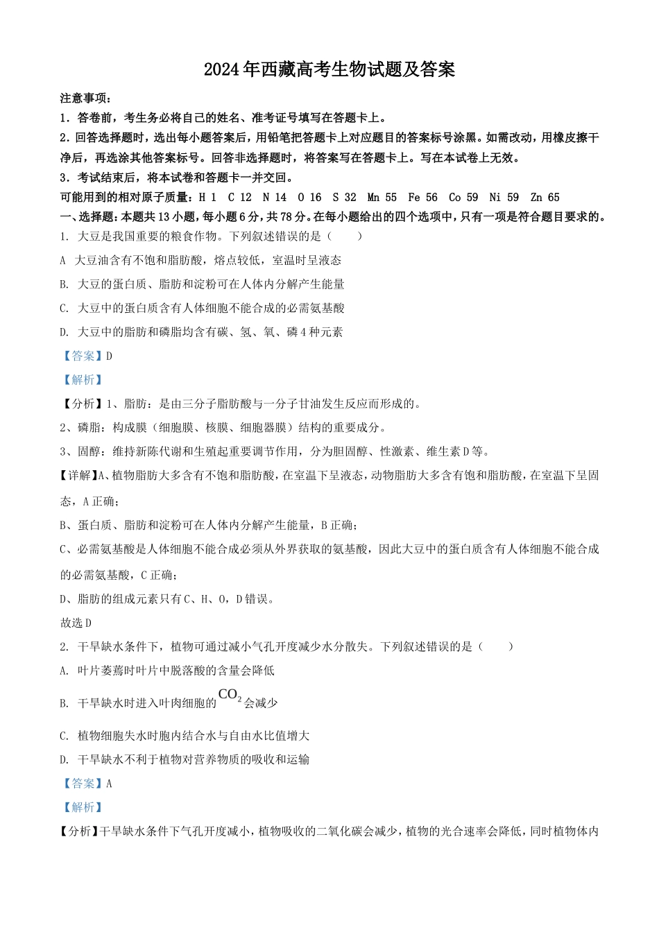 2024年西藏高考生物试题及答案_第1页