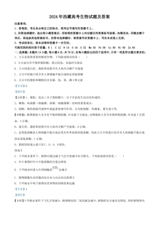 2024年西藏高考生物试题及答案