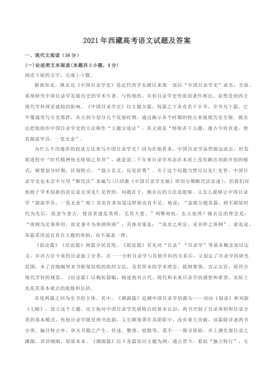 2021年西藏高考语文试题及答案_第1页