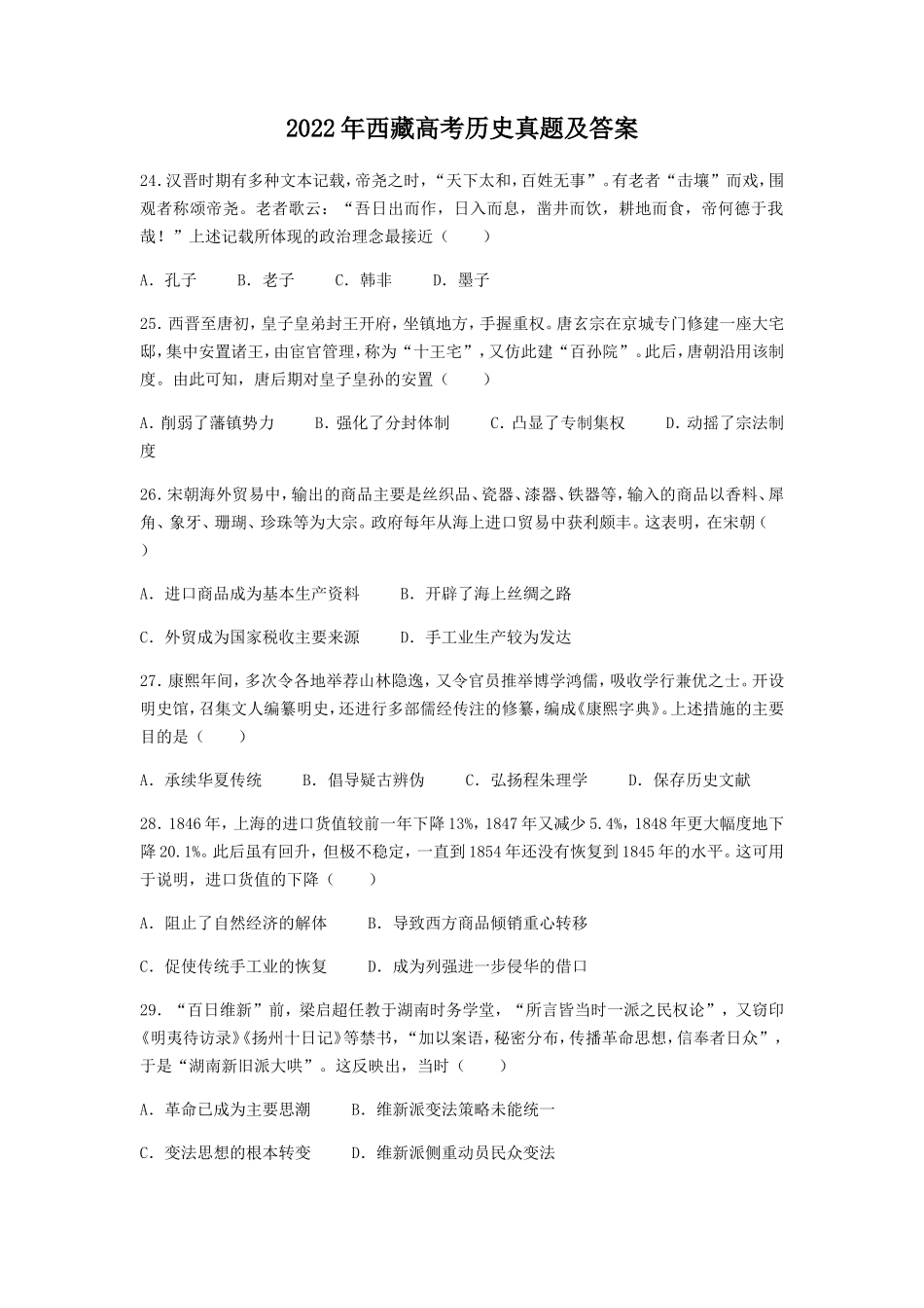 2022年西藏高考历史真题及答案_第1页