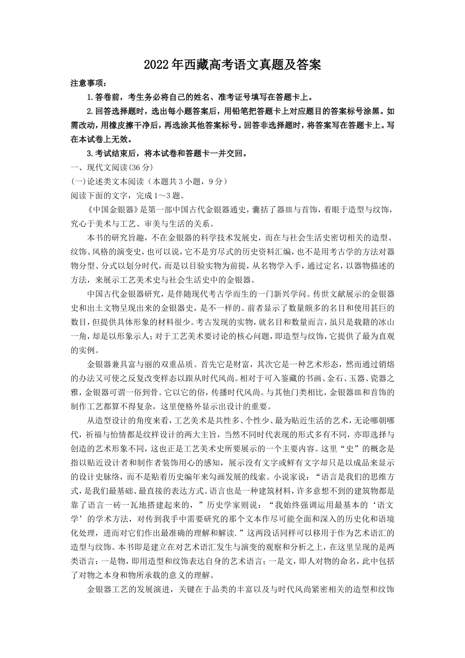 2022年西藏高考语文真题及答案_第1页