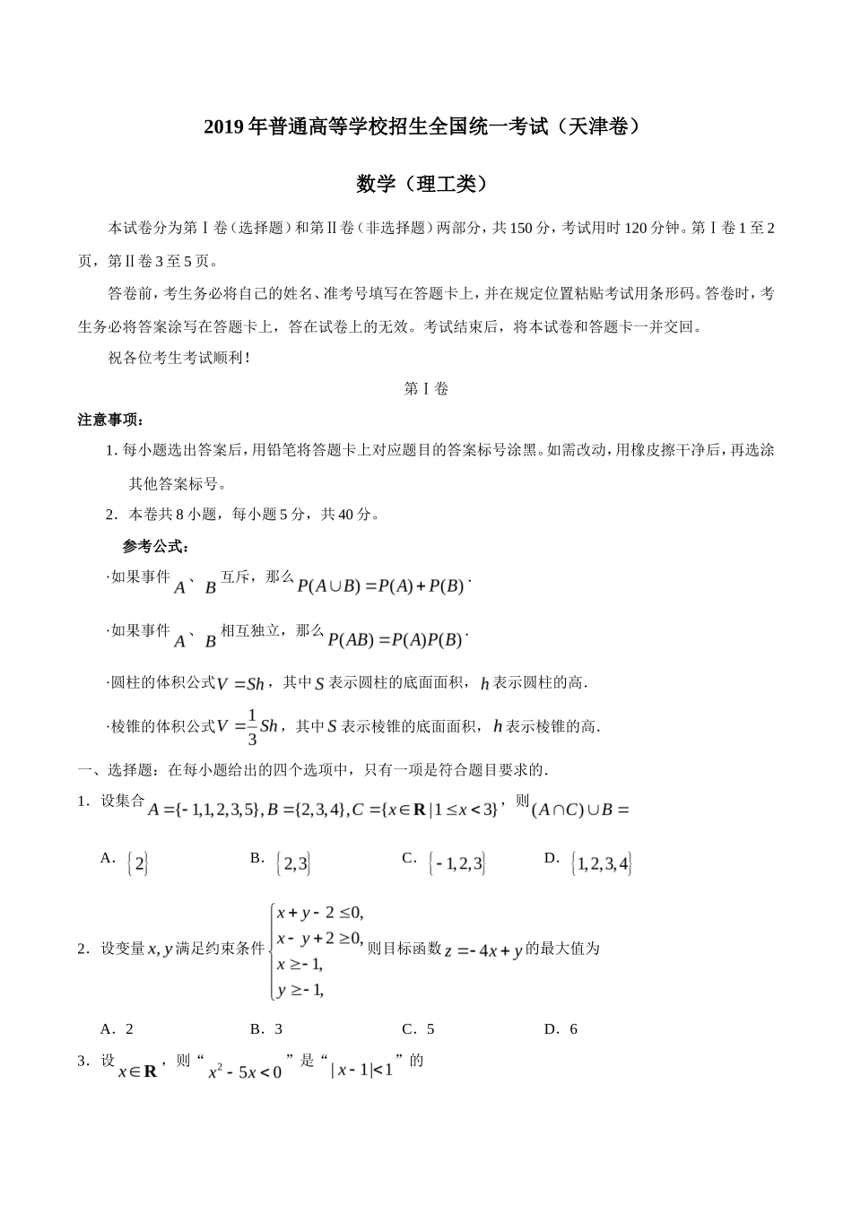 2019年天津卷理科数学高考真题及答案_第1页