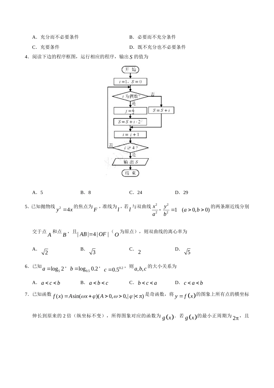 2019年天津卷理科数学高考真题及答案_第2页