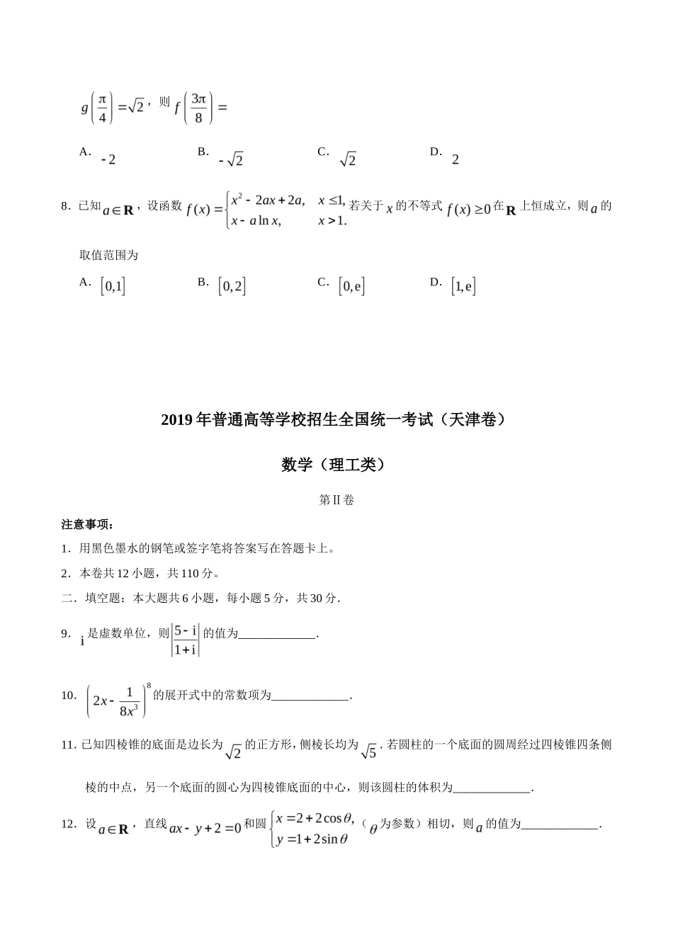 2019年天津卷理科数学高考真题及答案_第3页