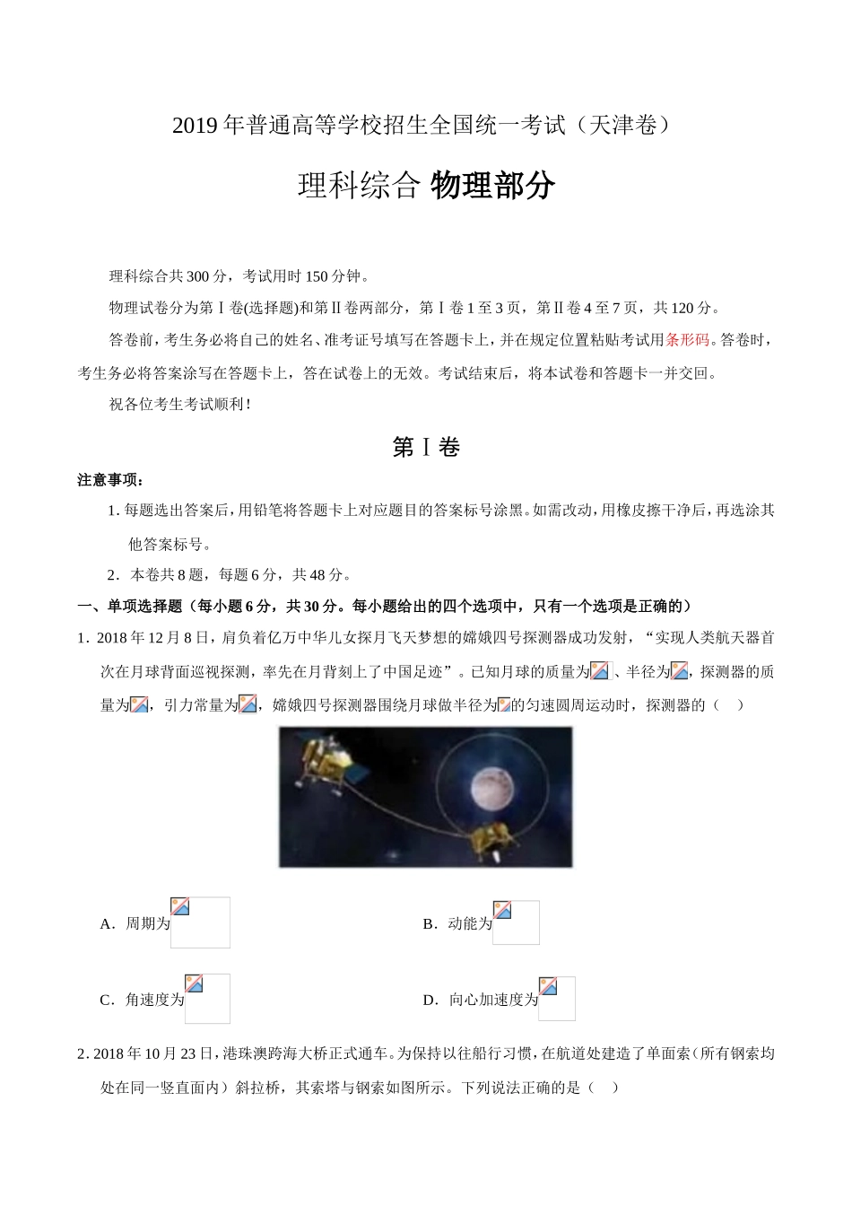 2019年天津卷理科综合高考真题及答案_第1页